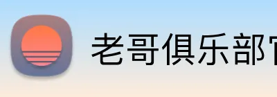 老哥俱乐部官网 logo