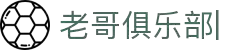 老哥俱乐部 (中国区)官网-J9九游论坛首页